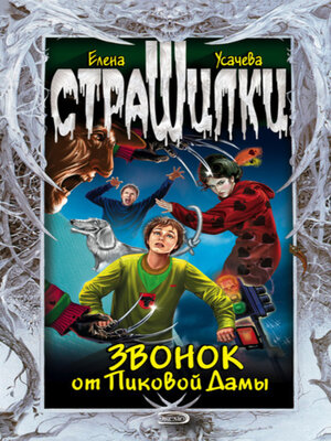 cover image of Звонок от Пиковой Дамы